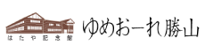 ゆめおーれ勝山