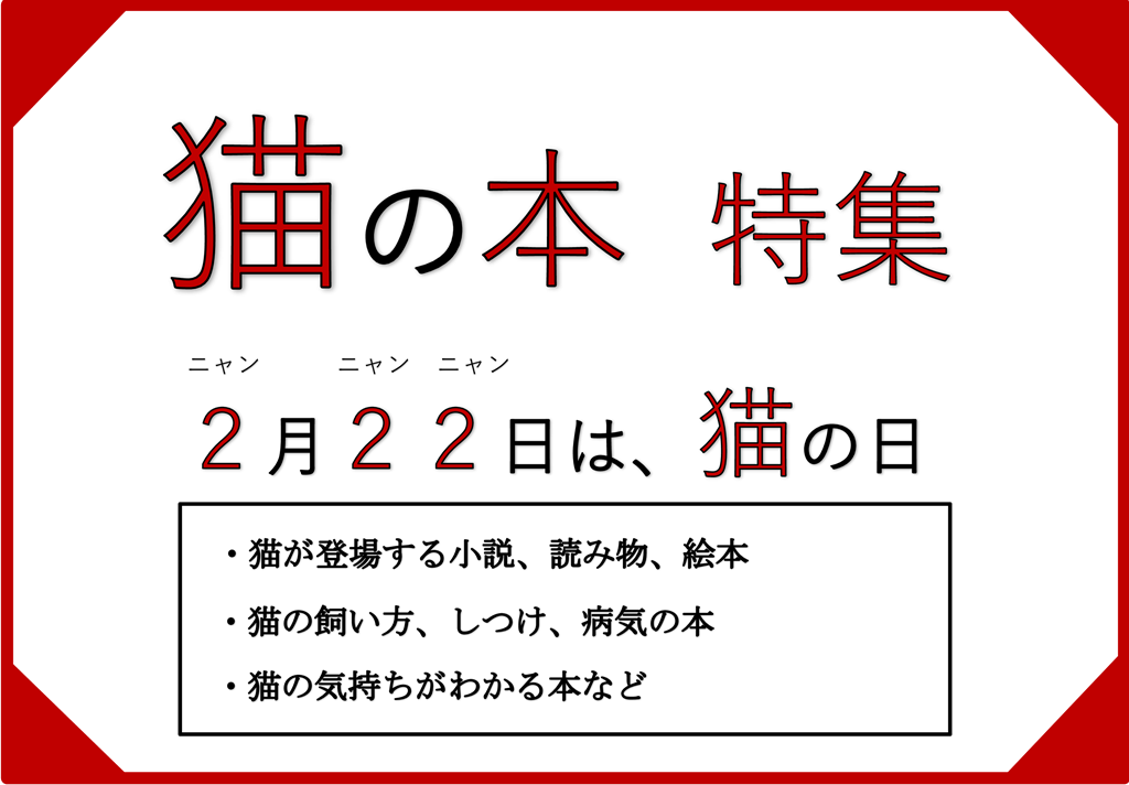 猫の本特集」（一般コーナー・メイン企画）  勝山市立図書館