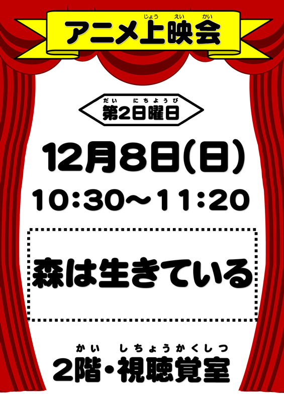 アニメ上映会 森は生きている 令和元年12月8日 午前10時30分 11時分 勝山市立図書館