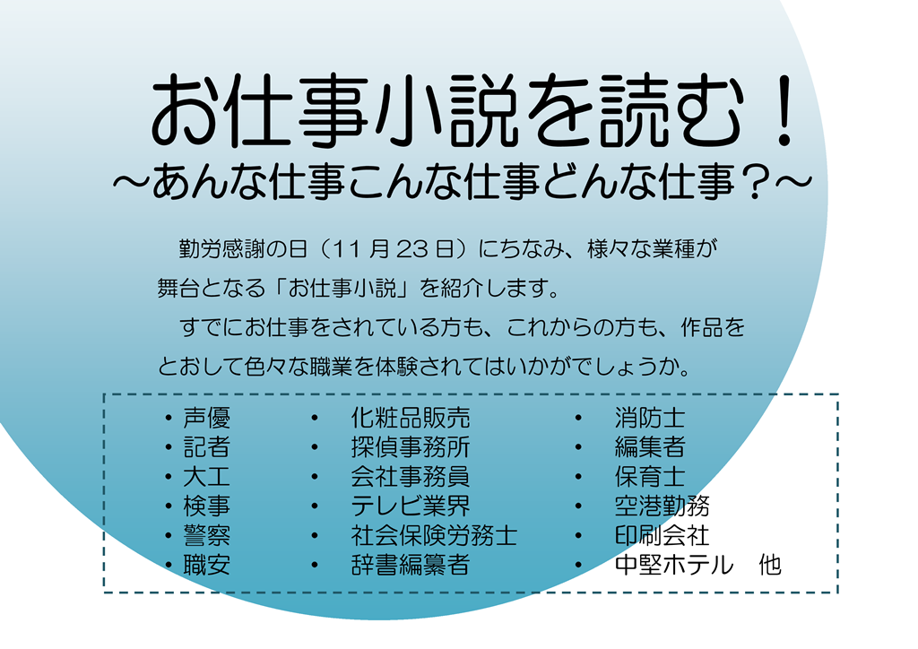 お仕事小説を読む あんな仕事こんな仕事どんな仕事 一般コーナー メイン企画 勝山市立図書館