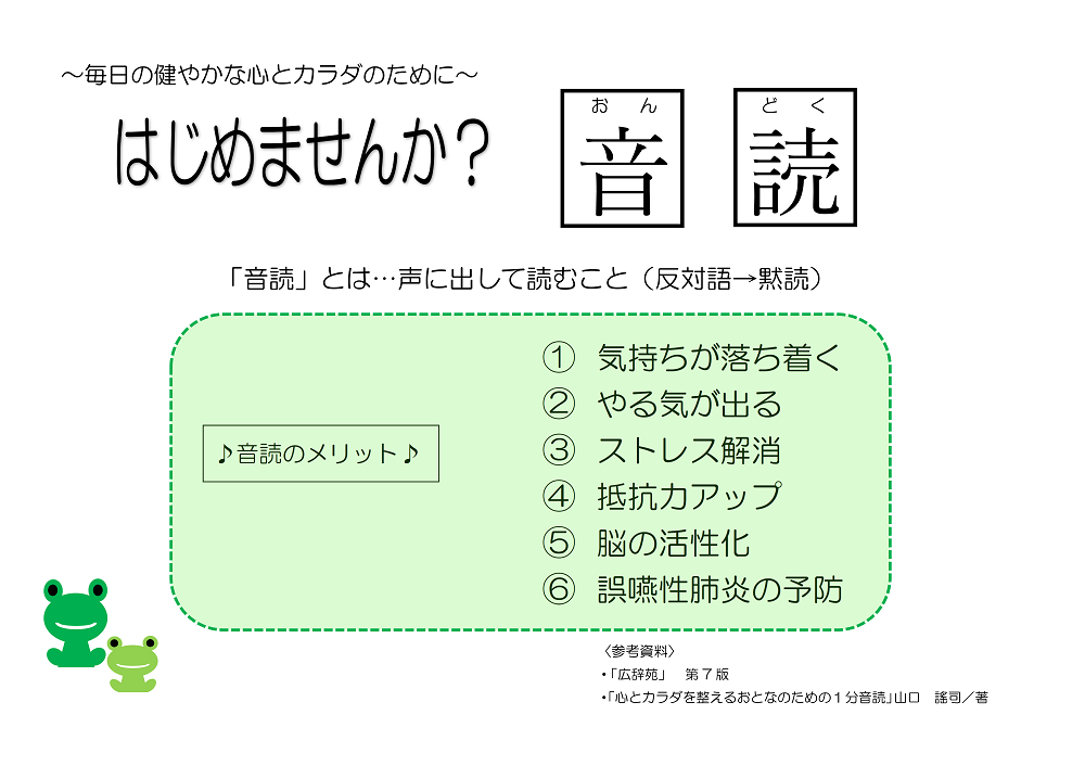 はじめませんか 音読 毎日の健やかな心とカラダのために 一般コーナー ミニ企画 勝山市立図書館