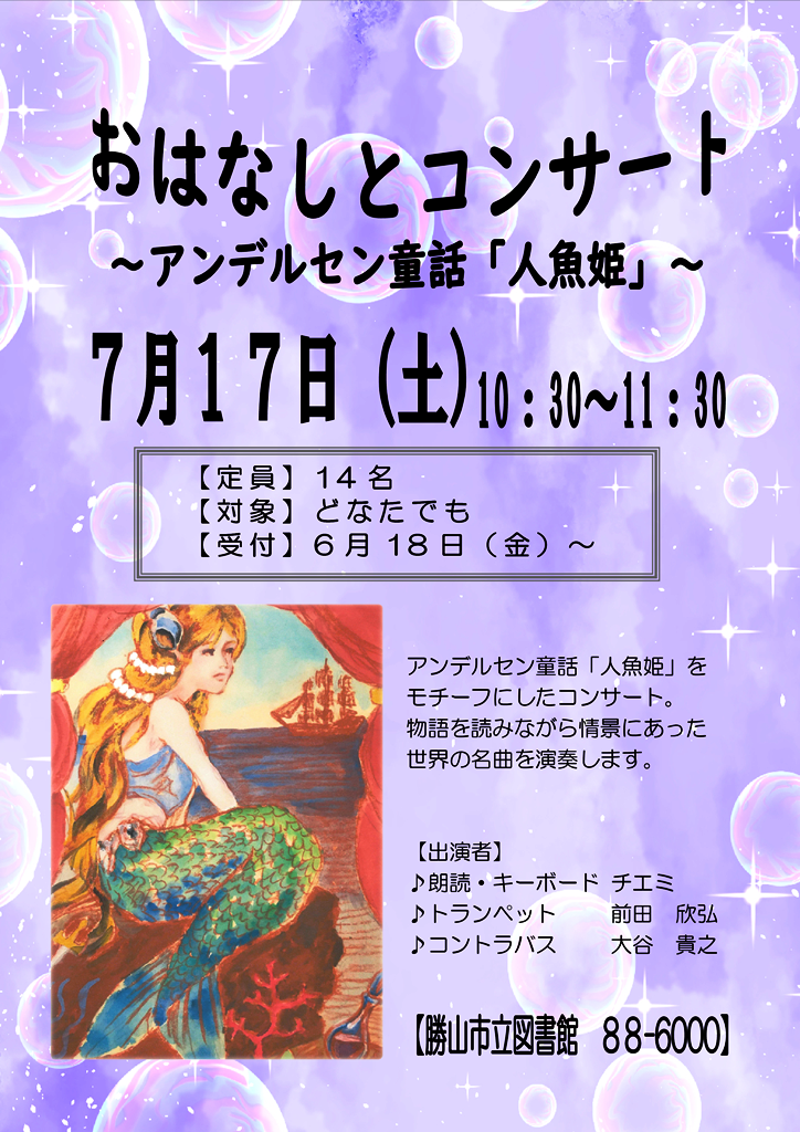 おはなしとコンサート アンデルセン童話 人魚姫 令和3年7月17日 午前10時30分 11時30分 勝山市立図書館