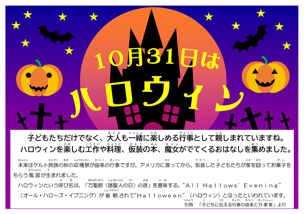 10月31日はハロウィン 児童コーナー ミニ企画 勝山市立図書館